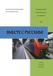 Вместе с русским!