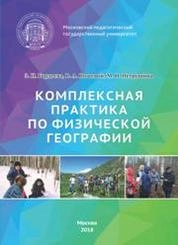 Комплексная практика по физической географии