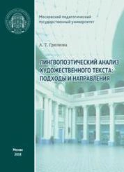 Лингвопоэтический анализ художественного текста: подходы и направления