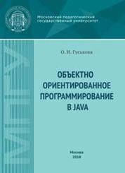 Объектно ориентированное программирование в Java