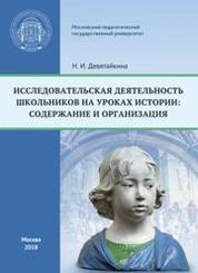 Исследовательская деятельность школьников на уроках истории: содержание и организация