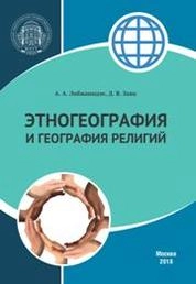 Этногеография и география религий