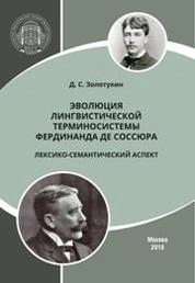 Эволюция лингвистической терминосистемы Фердинанда де Соссюра: лексико-семантический аспект