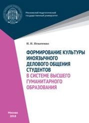 Формирование культуры иноязычного делового общения студентов в системе высшего гуманитарного образования