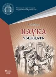 Наука убеждать (опыт обоснования проективной истины)