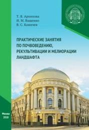 Практические занятия по почвоведению, рекультивации и мелиорации ландшафта