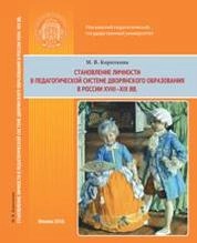 Становление личности в педагогической системе дворянского образования в России XVIII–XIX вв.