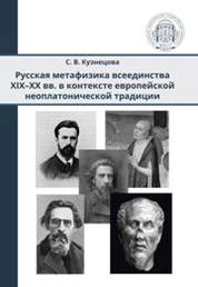 Русская метафизика всеединства XIX–XX вв. в контексте европейской неоплатонической философской традиции