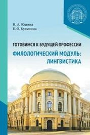 Готовимся к будущей профессии. Филологический модуль: Лингвистика