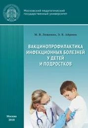 Вакцинопрофилактика инфекционных болезней у детей и подростков