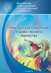Практическая психология художественного творчества