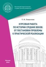 Курсовая работа по истории Средних веков: от постановки проблемы к практической реализации