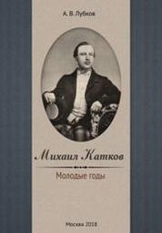 Михаил Катков: молодые годы