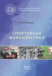 Спортивная журналистика