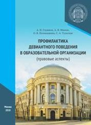 Профилактика девиантного поведения в образовательной организации (правовые аспекты)