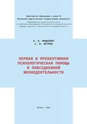 Первая и превентивная психологическая помощь в повседневной жизнедеятельности: памятка для педагогов, родителей, студентов, волонтеров, вожатых, работников социальных организаций