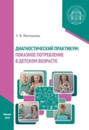 Диагностический практикум: показное потребление в детском возрасте