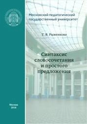 Синтаксис словосочетания и простого предложения