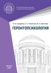 Геронтопсихология