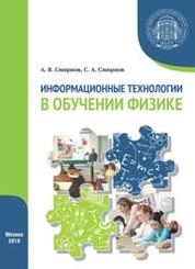 Информационные технологии в обучении физике