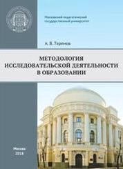 Методология исследовательской деятельности в образовании
