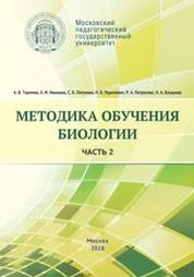 Методика обучения биологии. Часть 2. Животные