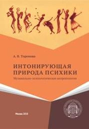 Интонирующая природа психики: музыкально-психологическая антропология