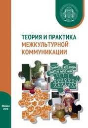 Теория и практика межкультурной коммуникации