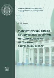 Математический взгляд на актуальные проблемы методики обучения математике в начальной школе