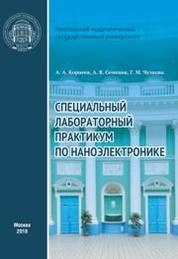Специальный лабораторный практикум по наноэлектронике