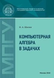 Компьютерная алгебра в задачах