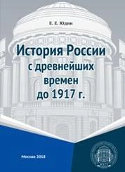 История России с древнейших времен до 1917 года
