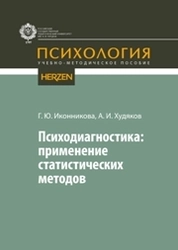 Психодиагностика: применение статистических методов