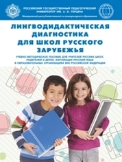 Лингводидактическая диагностика для школ русского зарубежья