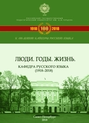 Люди. Годы. Жизнь. Кафедра русского языка (1918–2018)
