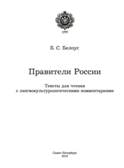 Правители России: тексты для чтения с лингвокультурологическими комментариями