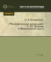 «Человеческая комедия» А. П. Чехова («Вишневый сад»)