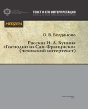 Рассказ И. А. Бунина «Господин из Сан-Франциско» (чеховский интертекст)