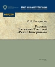 Рассказ Татьяны Толстой «Река Оккервиль» (интертекстуальная и мотивная система)