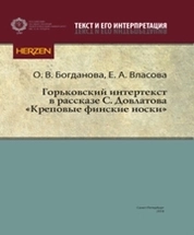 Горьковский интертекст в рассказе С. Довлатова «Креповые финские носки»
