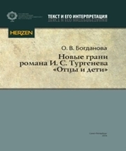 Новые грани романа И. С. Тургенева «Отцы и дети»