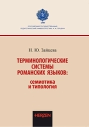 Терминологические системы романских языков: семиотика и типология