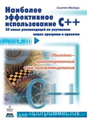 Наиболее эффективное использование C++. 35 новых рекомендаций по улучшению ваших программ и проектов