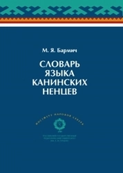 Словарь языка канинских ненцев. С кратким грамматическим очерком канинского говора ненецкого языка