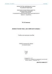 Фоностилистика английского языка