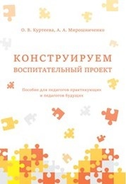 Конструируем воспитательный проект