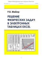 Решение физических задач в электронных таблицах Excel