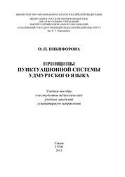 Принципы пунктуационной системы удмуртского языка