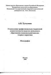 Становление профессионально-творческой компетентности педагога начального образования национальной школы: теория и практика