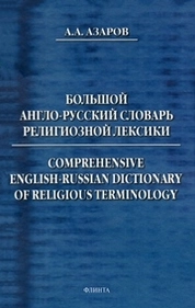 Большой англо-русский словарь религиозной лексики. Comprehensive English-Russian dictionary of religious terminology